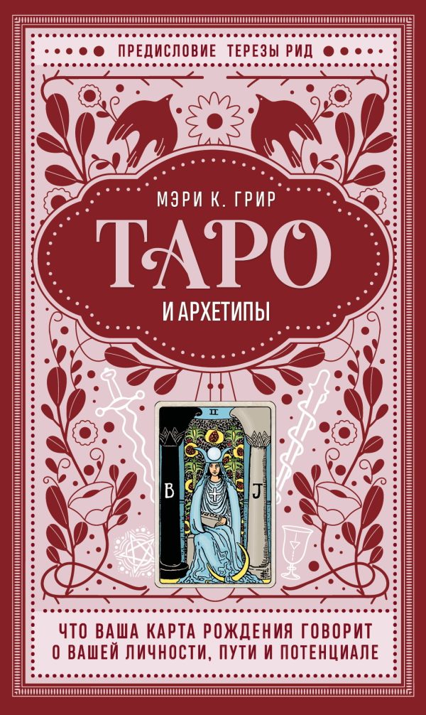 Обложка книги «Таро и архетипы. Что ваша карта рождения говорит о вашей личности, пути и потенциале»