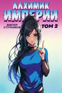Обложка книги «Алхимик Империи 2»
