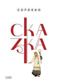 Обложка книги «Сказка»