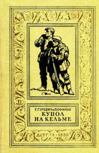Обложка книги «Купол на Кельме»