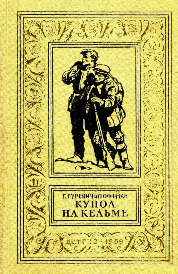 Обложка книги «Купол на Кельме»