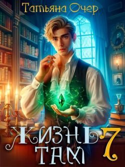 Обложка книги «Жизнь там. Книга 7»