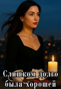 Обложка книги «Слишком долго была хорошей»