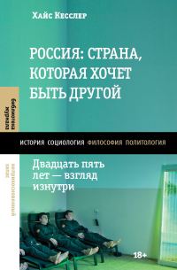 Обложка книги «Россия: страна, которая хочет быть другой. Двадцать пять лет – взгляд изнутри»