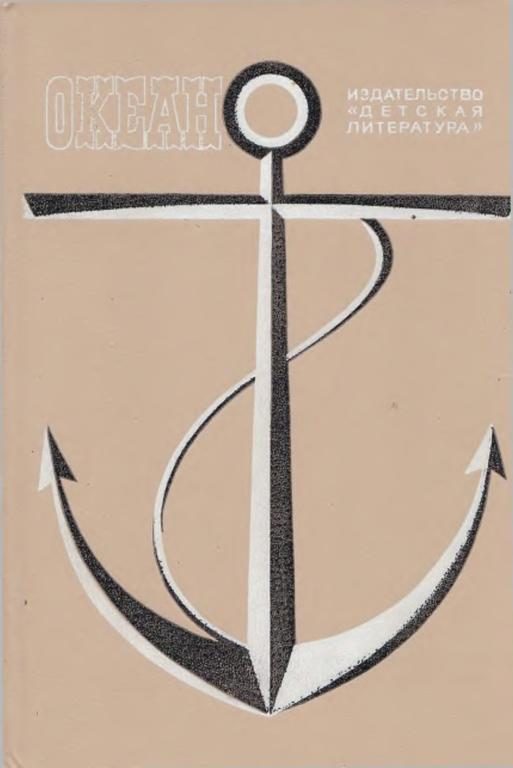Обложка книги «Океан. Выпуск 9»