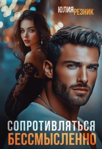 Обложка книги «Сопротивляться бессмысленно»