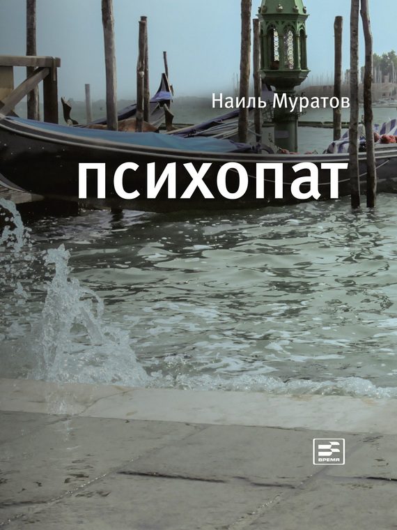 Обложка книги «Психопат (сборник)»