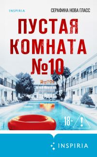 Обложка книги «Пустая комната №10»
