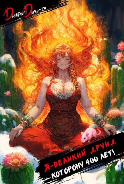 Обложка книги «Я великий друид которому 400 лет! Том 2»