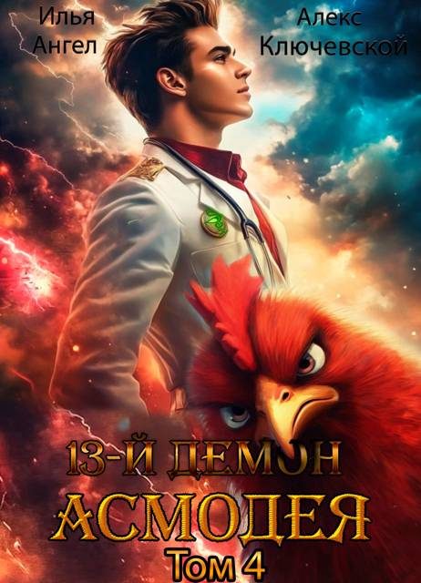 Обложка книги «13-й демон Асмодея. Том 4»