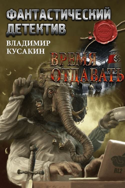 Обложка книги «Время отдавать»