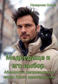 Обложка книги «Медведище и его выбор»