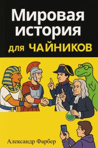 Обложка книги «Мировая история для чайников. Том 1. Дописьменная история человечества»