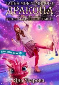Обложка книги «Тайна моего милого дракона»