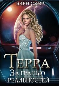 Обложка книги «Терра. За гранью реальностей»
