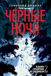 Обложка книги «Черные ночи»