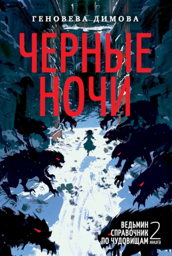 Обложка книги «Черные ночи»
