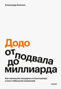 Обложка книги ««Додо»: от подвала до миллиарда»