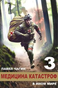 Обложка книги «Медицина катастроф в ином мире 3»