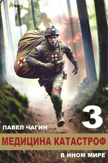 Обложка книги «Медицина катастроф в ином мире 3»