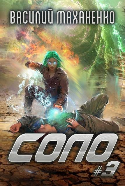 Обложка книги «Соло. Книга 3»
