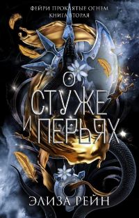 Обложка книги «О стуже и перьях»
