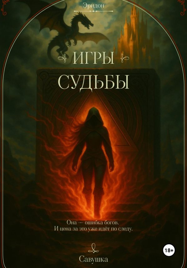 Обложка книги «Игры судьбы»