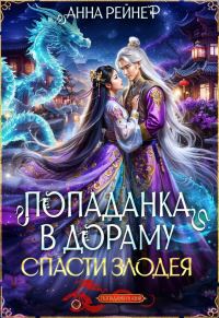 Обложка книги «Спасти злодея»