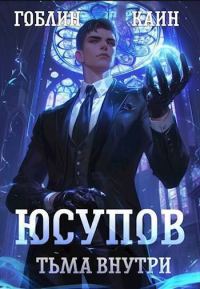 Обложка книги «Юсупов. Тьма Внутри»