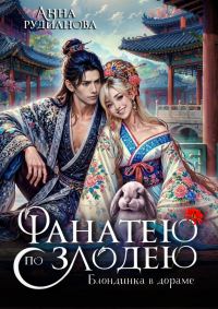 Обложка книги «Фанатею по злодею»