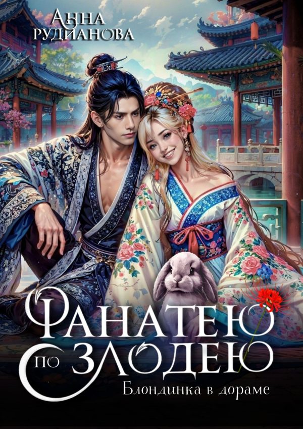 Обложка книги «Фанатею по злодею»