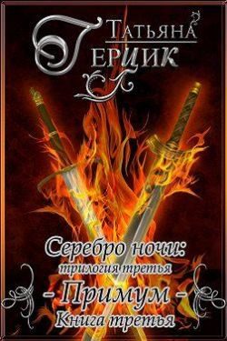 Обложка книги «Примум. Книга 3»