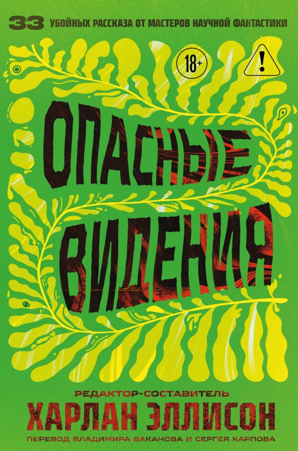 Обложка книги «Опасные видения»