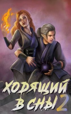 Обложка книги «Ходящий в сны. Том 2»