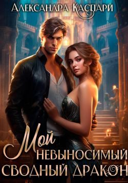 Обложка книги «Мой невыносимый сводный дракон»