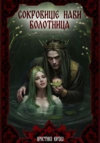 Обложка книги «Сокровище Нави. Болотница»