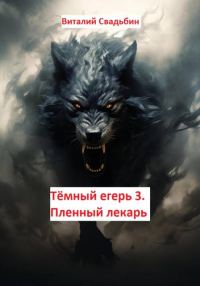 Обложка книги «Пленный лекарь»