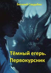 Обложка книги «Первокурсник»