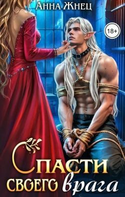 Обложка книги «Спасти своего врага»