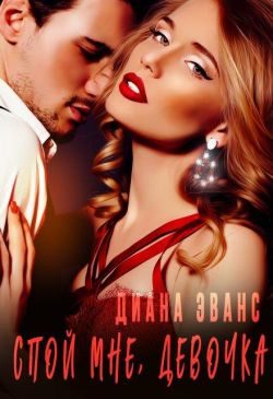 Обложка книги «Спой мне, девочка»