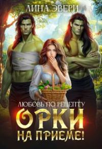 Обложка книги «Любовь по рецепту: Орки на приеме!»