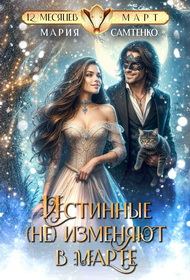 Обложка книги «Истинные (не) изменяют в марте»