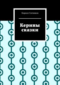 Обложка книги «Керины сказки»