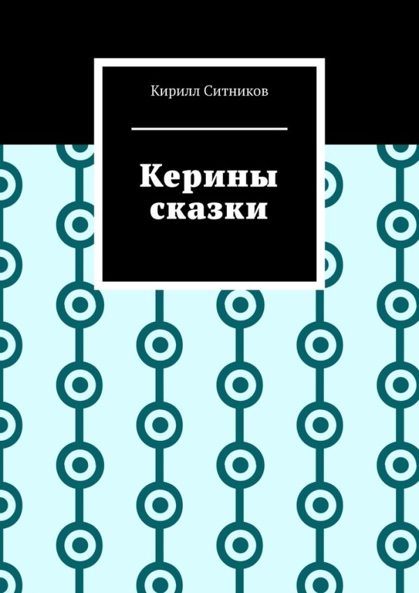 Обложка книги «Керины сказки»