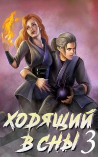 Обложка книги «Ходящий в сны. Том 3»