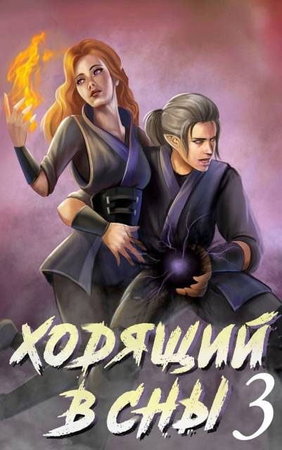 Обложка книги «Ходящий в сны. Том 3»