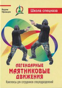 Обложка книги «Легендарные маятниковые движения. Комплексы для сотрудников спецподразделений»
