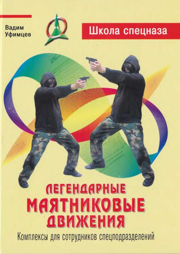 Обложка книги «Легендарные маятниковые движения. Комплексы для сотрудников спецподразделений»