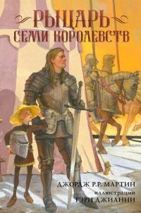 Обложка книги «Рыцарь Семи Королевств»