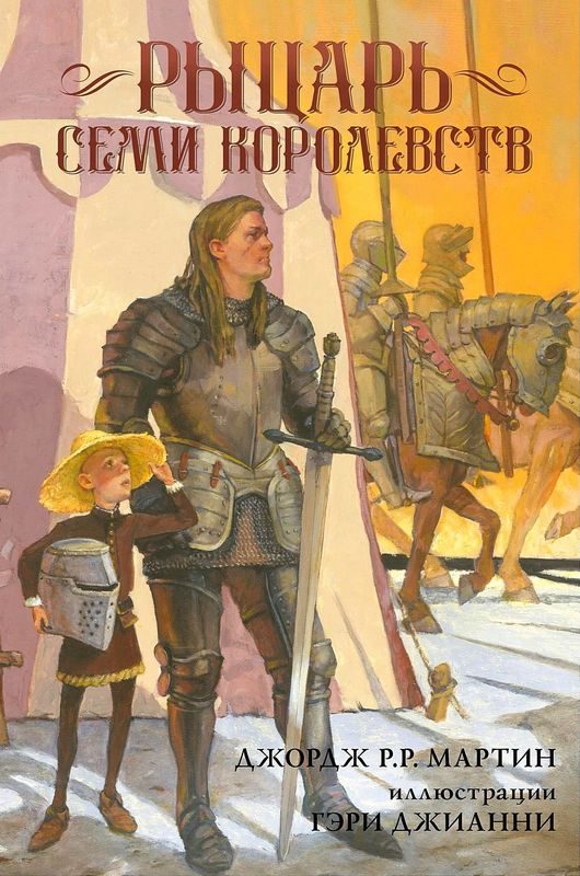 Обложка книги «Рыцарь Семи Королевств»